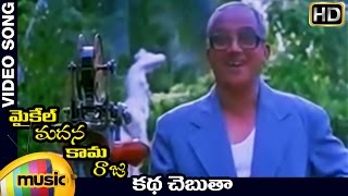 Michael Madana Kama Raju Movie | Katha Chebutha Video Song | Kamal Haasan | Khushboo | Ilayaraja