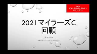 【回顧】2021マイラーズカップ\u0026フローラステークス！ケイデンスコール快勝！ラヴズオンリーユー快勝のお話も