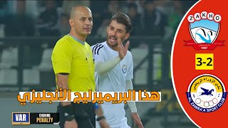 ملخص مباراة الزوراء وزاخو (2- 3)الدوري العراقي|ريمونتادا لزاخو جنون معلق قناة الكأس