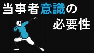 【持つと持たないとで雲泥の差】当事者意識の必要性