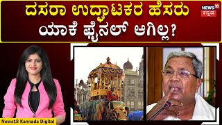 Mysuru Dasara 2024 | ನಾಡಹಬ್ಬ ದಸರಾ ಉದ್ಘಾಟನೆ ಯಾರಿಂದ? | Siddaramaiah | N18V