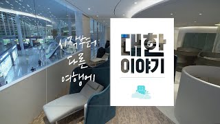 [Eng Sub] 시작부터 다른 여행에 \