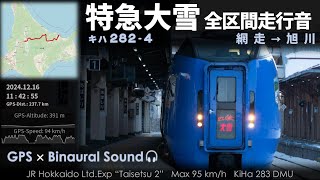 【全区間走行音】キハ283系特急「大雪」 網走→旭川 石北本線 ≪GPS速度計・バイノーラル録音≫