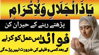 Benefits of Ya Zal Jalali Wal Ikram || Recite Ya Zal Jalali Wal Ikram See it's Miracles|| #viral