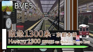 【BVE5】Hankyu 1300 series on Hankyu Kyoto Line (阪急1300系)