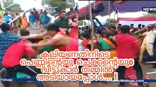 പെണ്ണിന്റെയും ചെക്കന്റേയും വീട്ടുകാർ തമ്മിൽ അടിയായപ്പോൾ