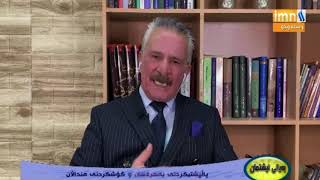 به‌رنامه‌ی #بەیانی_نیشتمان له‌ كەناڵی عێراقییه‌ی كوردی 24/3/2022