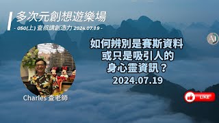 多次元創想遊樂場: 050(上) 查叔講創造力 2024.07.19如何辨別是賽斯資料 或只是吸引人的偽身心靈資訊？全心全意地踏實心願與理想A-1174