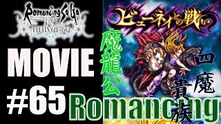 【ロマサガRS】ビューネイとの戦い（Romancing）に挑戦！【MOVIE#65】ロマンシングサガリユニバース