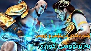 God of war 2 kurdish- کریتۆس وئەثینا