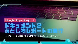 Google フォーム から自動でドキュメント生成！メールまで送れちゃう✨