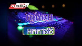 #ភ្លេងការអកកាដង់2024 #ច្រាំងទប់ #អុំទូកក្លាយ #បងស្រណោះសត្វត្រយ៉ង់ [ #សុខធាង #SOKTHEANG ]❤️