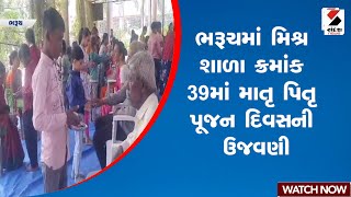 Bharuch | ભરૂચમાં મિશ્ર શાળા ક્રમાંક 39માં માતૃ પિતૃ પૂજન દિવસની ઉજવણી | Gujarat