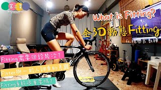 【公路車】全3D動態Fitting特輯｜第二集｜Fitting需要回診幾次?｜Fitter調整有什麼特別之處?｜ft. #楊國良 教練｜Op騎好工作室