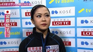 宮原知子　FS順位決定後インタビュー