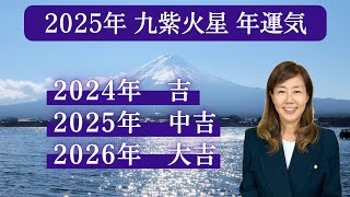 【占い】招運術　2025年 九紫火星