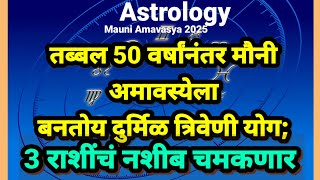 तब्बल 50 वर्षांनंतर मौनी अमावस्येला बनतोय दुर्मिळ त्रिवेणी योग  | Mauni Amavasya |