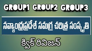 నవ్యాంద్రప్రదేశ్ సమగ్ర చరిత్ర సంస్క్రతి||క్విక్ రివిజన్||A.P.History|| Group1||Group2||