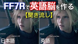 #1【英語脳】FF7リメイクを\