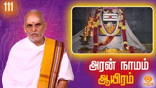 Aran Naamam Aayiram | அரன்  நாமம் ஆயிரம் | பகுதி - 111