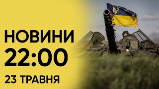 Новини на 22:00 23 травня. Спроби прорвати оборону України і збитий російський СУ-25