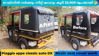 ഒരു ഓട്ടോ വാങ്ങിയാൽ 23,000 രൂപ മുടക്കണം / Piaggio ape classic auto DX / auto rickshaw rexine  work