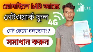 মোবাইলে MB আছে কিন্তু নেট চলে না। এই সমস্যার সমাধান কিভাবে করবেন।mb ase net cholena.