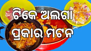 ଭିନ୍ନ ଶୈଳୀରେ କଞ୍ଚା ପିଆଜ ମ୍ୟାରିନେଟ ମଟନ ତରକାରୀ