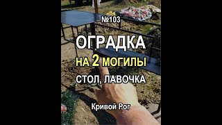 Оградка на кладбище на две могилы плюс стол и лавочка, вариант рисунка №103, Кривой Рог