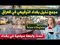 مجمع نخيل بغداد الترفيهي الاول في العراق