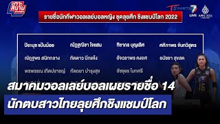 สมาคมวอลเลย์บอลเผยรายชื่อ 14 นักตบสาวไทยลุยศึกชิงแชมป์โลก | เกาะสนามข่าวเช้า l 20 ก.ย65 | T Sports 7