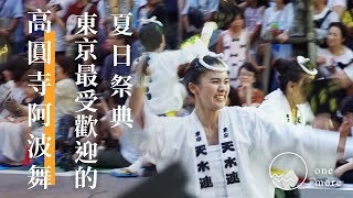 【東京】高圓寺阿波舞｜最受歡迎的夏日祭典｜2019高円寺阿波踊り｜