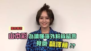 山本彩(やまもと さやか)NMB48畢業SOLO出發！許願能再次來台開唱│我愛偶像 Idols of Asia