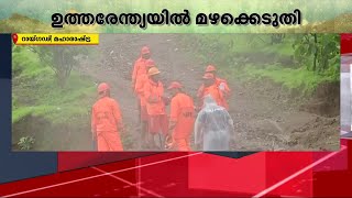 മഴക്കെടുതിയിൽ ഉത്തരേന്ത്യ; മഹാരാഷ്ട്രയിൽ മണ്ണിടിച്ചിലിൽ മരണം 22 ആയി | Rain | Maharashtra