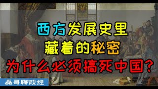 【政治经济学Vol.1】为什么必须要干掉中国？西方的发展史里藏着的秘密、西方称霸三百年的历史就是一部改革史