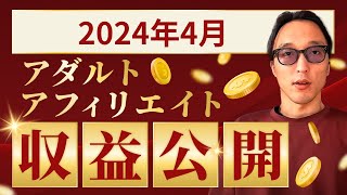 2024年4月のアダルトアフィリエイト収益公開【YouTubeで収益公開】｜アフィリエイター田村洸典 【ASMR雑談】 #アフィリエイト #副業 #在宅ワーク