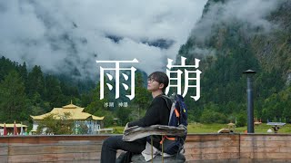 【Shangri la YU BENG 】云南雨崩徒步 香格里拉原来这么美！