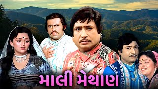 માલી મેથાણ | Mali Methan | Gujarati Movie Scenes | Upendra Trivedi | Snehlata