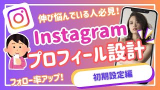 🤖🎨【Instagram】一目で伝えたいターゲットに届くInstagramプロフィール設計（体験版）