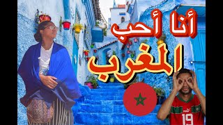 سكنت في المغرب عام كامل | I lived in Morocco For a Year