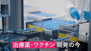 コロナの治療薬とワクチン、開発どこまで？　現状を解説