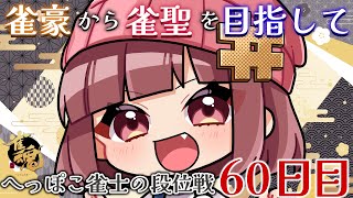 【段位戦】下手くそなので字牌は一旦捨てる【雀魂】