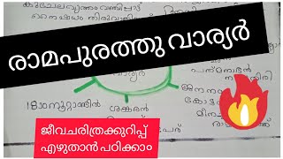 Ramapurathu warrier /രാമപുരത്തുവാര്യർ Jeevacharithrakurippu/Biography✍️psc/Uss