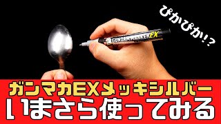 【レビュー】もっとだ、もっと…もっと！もっと輝けぇぇ!!【ガンダムマーカーEXメッキシルバー】