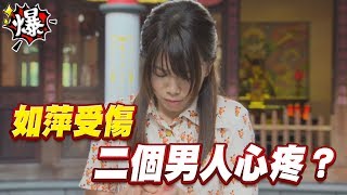 《多情大爆爆》多情城市 EP8 如萍受傷  二個男人心疼？