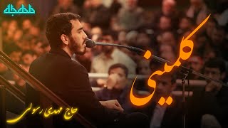 کلمینی ایام فاطمیه - فاطمیه | نوحه ایام فاطمیه |  مهدی رسولی - متن شعرمداحی  مهدی رسولی