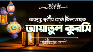 আত্মা প্রশান্তকারী কণ্ঠে আয়াতুল কুরসি ┇ Ayat Al Qursi recited by Omar Hisham al Arabi