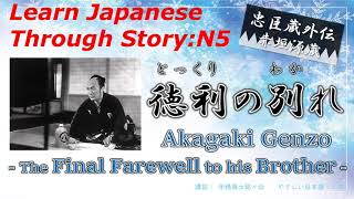 Learn Japanese Through Story (5+)：【忠臣蔵外伝】赤垣源蔵・徳利の別れ/The Final Farewell to his Brother