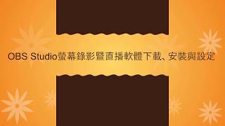 OBS Studio 螢幕錄影暨直播軟體下載、安裝與設定