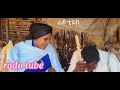 የልቤ ሰው ምርጥ የገጠር ድራማ yelbie sew new ethiopian dirama 2024